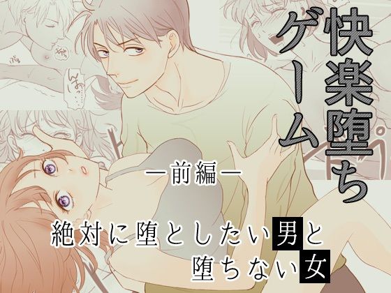d 446589pl - ［快楽堕ちゲーム］ 絶対に堕としたい男と堕ちない女-前編【G-Ray-B】