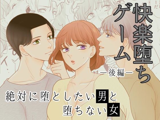 d 446595pl - ［快楽堕ちゲーム］ 絶対に堕としたい男と堕ちない女-後編【G-Ray-B】