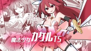 d 446809pl 320x180 - 魔法少女カケルTS【さね野郎】