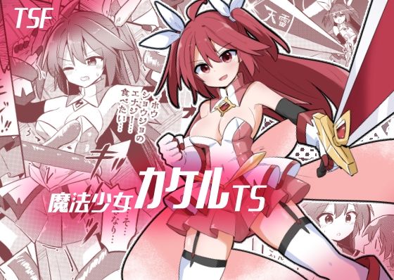 d 446809pl - 魔法少女カケルTS【さね野郎】