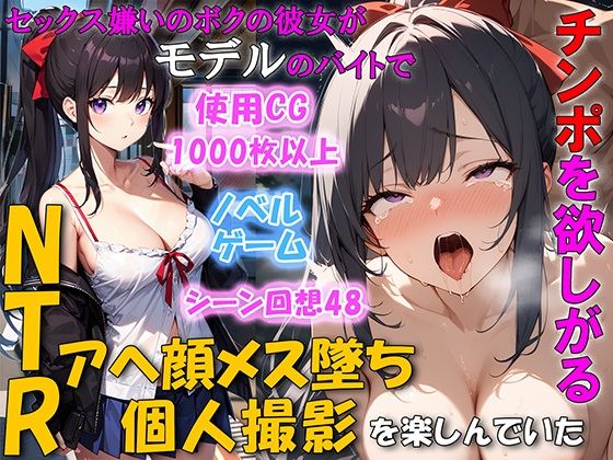 d 446829pl - セックス嫌いのボクの彼女がモデルのバイトでチンポを欲しがるNTRアヘ顔メス堕ち 個人撮影を楽しんでいた【ネージュろまんす】