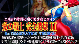 d 446908pl 320x180 - 愛の戦士完全破壊2 Re IMAGINATION VERSION 鞭首絞め・電撃・ヘソから体内に機械触手・乳首責め 手マン・股間パンチ・機械触手アナル責め・フィストファック 2穴陵〇・命乞い・八つ裂き・DESTRUCTION END【@OZ（アットオズ）】