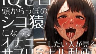 d 447030pl 320x180 - IQゼロ頭からっぽのシコ猿になってオナニーしたい人が見るサブリミナル動画【ラッカパートゥ】
