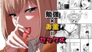 d 447144pl 320x180 - 勉強×お金=セックス【やればできる娘。】