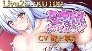 d 447170pl 320x180 - 【ノンシンクLive2D】×KU100バイノーラル〜聖女様でもイカされたい！！〜【Cwis】