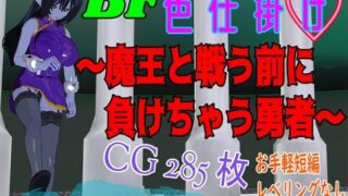 d 447244pl 320x180 - BF色仕掛け〜魔王と戦う前に負けちゃう勇者〜【ロートカイザー】