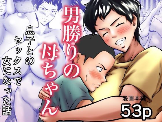 d 447335pl - 男勝りの母ちゃんが息子とのセックスで女になった話【ペンタクル】