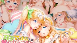 d 447512pl 320x180 - 双子アイドルとの甘々ハーレムえっち 〜ご褒美ちょうだい、プロデューサー！〜【どろっぷす！】