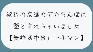 d 447744pl 320x180 - 【NTR】彼氏のいない隙にデカちんぽに堕とされる。種付けプレスでみっちり中出し→精液溜まったおまんこ手マンで掻き回される【みこるーむ】