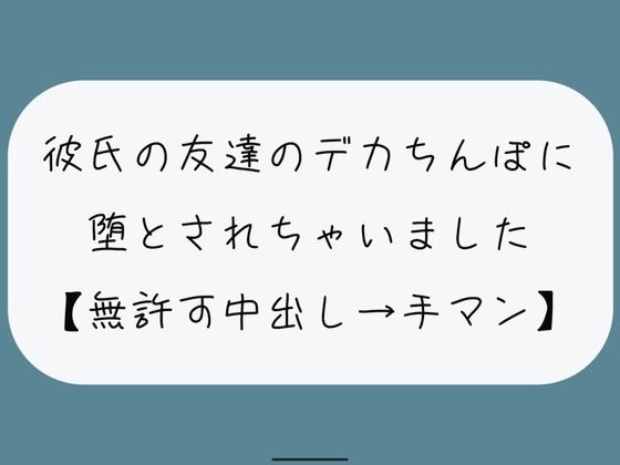 d 447744pl - 【NTR】彼氏のいない隙にデカちんぽに堕とされる。種付けプレスでみっちり中出し→精液溜まったおまんこ手マンで掻き回される【みこるーむ】