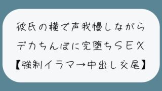 d 447747pl 320x180 - 【NTR】彼氏が寝てる横でデカちんぽに堕とされる。無理やりイラマで喉奥射精→口塞がれながら四つん這いバックで連続イキ生中出し交尾【みこるーむ】