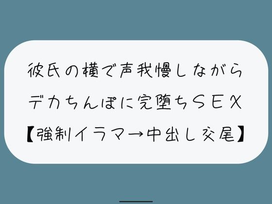 d 447747pl - 【NTR】彼氏が寝てる横でデカちんぽに堕とされる。無理やりイラマで喉奥射精→口塞がれながら四つん這いバックで連続イキ生中出し交尾【みこるーむ】