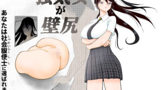 d 447819pl 320x180 - 強気女が壁尻 あなたは社会腹使士に選ばれました【ぐらむも部】