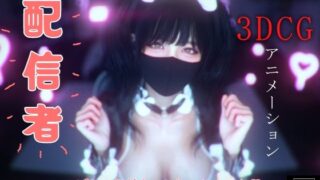 d 447874pl 320x180 - 配信者 -3DCGアニメーション-【ZYZ_studio】