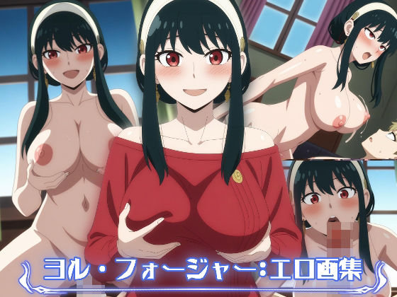 d 447931pl - ヨル・フォージャー:エロ画集【狂気のハロウィン】