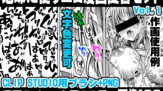 d 448380pl 320x180 - 地味に使うエロ漫画擬音セットVOL.1 Hentai manga onomatopoeia brush and image set for use in illustrations and with CLIP STUDIO PAINT ＆ PNG【れいが荘素材専門店】