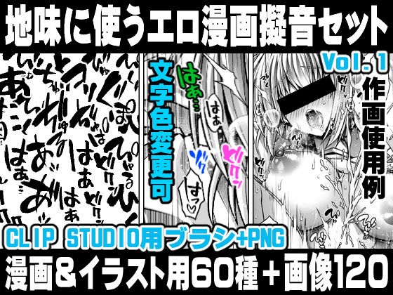 d 448380pl - 地味に使うエロ漫画擬音セットVOL.1 Hentai manga onomatopoeia brush and image set for use in illustrations and with CLIP STUDIO PAINT ＆ PNG【れいが荘素材専門店】