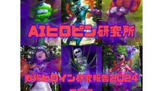 d 448519pl 320x180 - 戦隊ヒロイン研究報告2024 6【AIヒロピン研究所】