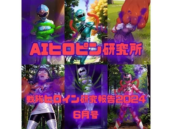d 448519pl - 戦隊ヒロイン研究報告2024 6【AIヒロピン研究所】
