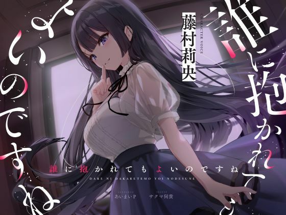 d 448562pl - 【バイノーラルNTR】誰に抱かれてもよいのですね【階段下スタジオ】