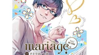 d 448569pl 320x180 - 【公式特典CD付】『mariage-マリアージュ』Vol.2 −樋口涼編−【Tunaboni Collections】