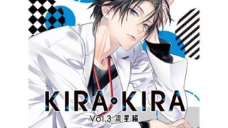d 448587pl 320x180 - 【公式特典SS付】KIRA・KIRA_Vol.3 流星編/テトラポット登【Tunaboni Collections】