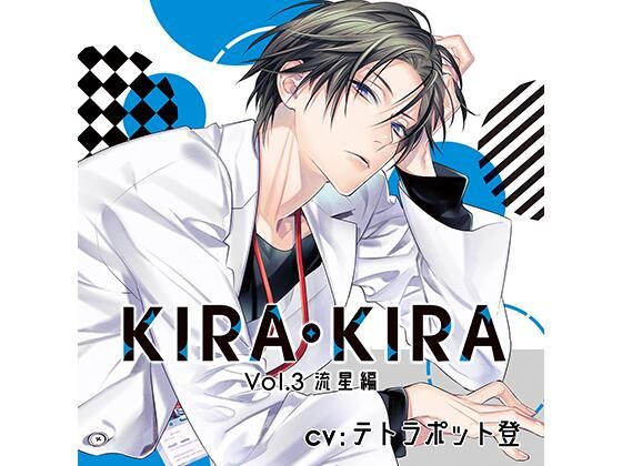 d 448587pl - 【公式特典SS付】KIRA・KIRA_Vol.3 流星編/テトラポット登【Tunaboni Collections】