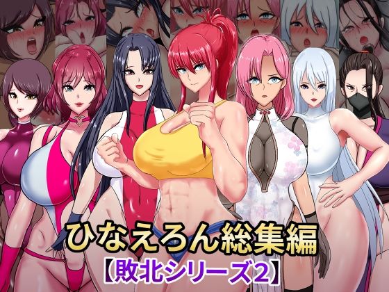 d 448776pl - ひなえろん総集編【敗北シリーズ2】【ひなえろん】