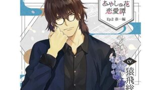 d 449060pl 320x180 - 【特典ドラマCD付】あやしの花恋愛譚_Ep.2 恭一編/猿飛総司【Tunaboni Collections】