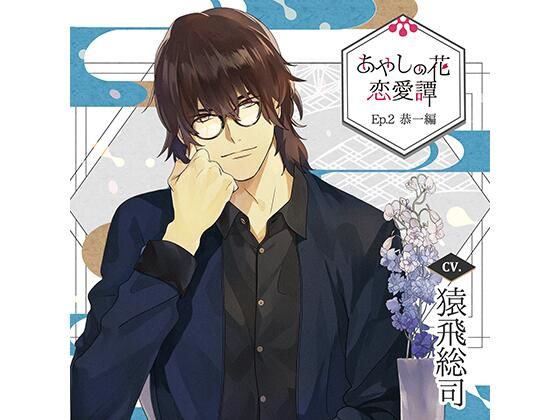 d 449060pl - 【特典ドラマCD付】あやしの花恋愛譚_Ep.2 恭一編/猿飛総司【Tunaboni Collections】