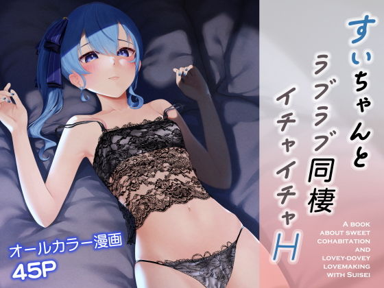 d 449366pl - すいちゃんとラブラブ同棲イチャイチャH【初井つも】