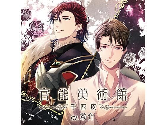 d 449440pl - 【特典ドラマCD付】官能美術館 -千匹皮-/茶介【Tunaboni Collections】