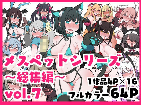 d 449489pl - メスペットシリーズ総集編vol.7【ビードロ】