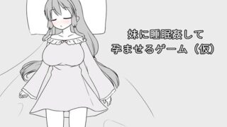 d 449594pl 320x180 - 妹に睡眠姦して孕ませるゲーム（仮）【みことし堂】