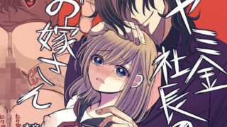 d 449608pl 320x180 - ヤミ金社長のお嫁さん【禁飼育】