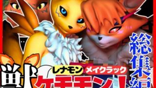d 449848pl 320x180 - 【総集編・獣】ケモナー必見！デジモン・レナモン、メイクラックモン、ギルモンのエチエチ交尾【3D動画】【異世界転生】