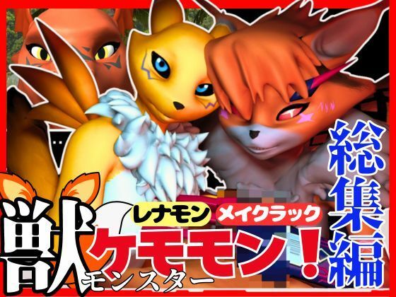 d 449848pl - 【総集編・獣】ケモナー必見！デジモン・レナモン、メイクラックモン、ギルモンのエチエチ交尾【3D動画】【異世界転生】