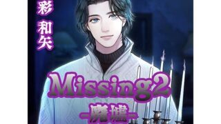 d 449912pl 320x180 - 【配信限定】Missing2 −廃墟−/彩和矢【Hd-Style】