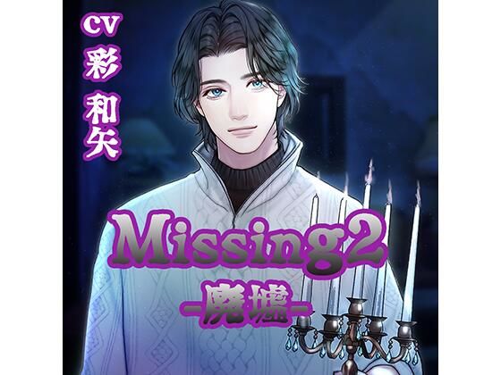 d 449912pl - 【配信限定】Missing2 −廃墟−/彩和矢【Hd-Style】