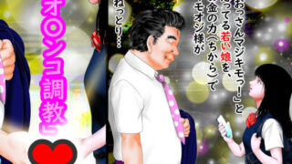 d 449934pl 320x180 - 「おっさんマジキモっ！」と思ってる若い娘を、お金の力（ちから）でキモオジ様が ねっとり… 「オ〇ンコ調教」【アブラハムには8人の子】