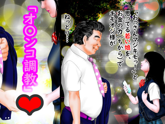 d 449934pl - 「おっさんマジキモっ！」と思ってる若い娘を、お金の力（ちから）でキモオジ様が ねっとり… 「オ〇ンコ調教」【アブラハムには8人の子】