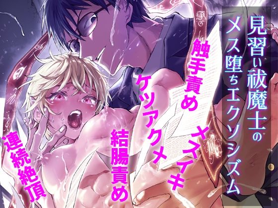 d 449996pl - 見習い祓魔士のメス堕ちエクソシズム【アオクロ】