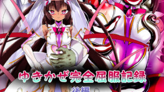 d 450011pl 320x180 - ゆきかぜ完全屈服記録 後編【ULTRA 〇NE】