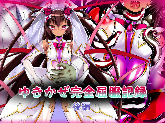 d 450011pl - ゆきかぜ完全屈服記録 後編【ULTRA 〇NE】