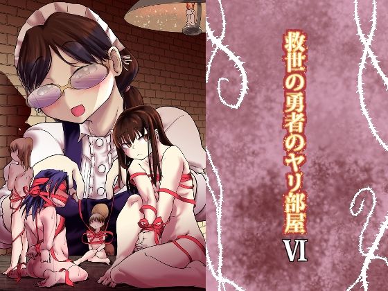 d 450114pl - 救世の勇者のヤリ部屋6【Ver.みみずく】