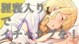 d 450115pl 320x180 - 狸寝入りでイチャラブを！＋C104＋α【OH MY GOSH！！】
