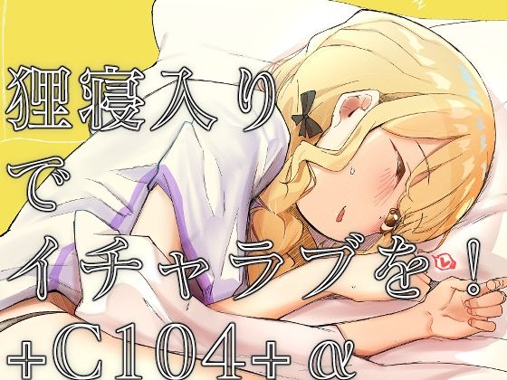 d 450115pl - 狸寝入りでイチャラブを！＋C104＋α【OH MY GOSH！！】