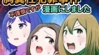 d 450277pl 320x180 - 不謹慎ですが胸糞性犯罪事件を漫画にしました【リゾマン漫画工房】