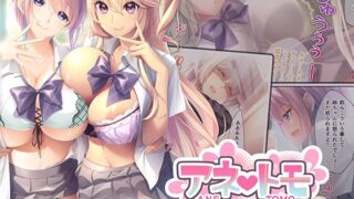 d 450530pl 320x180 - アネトモ 〜姉ちゃんと姉友に貞操を狙われる！？ドキドキ学園性活〜 モザイクコミック総集編【ポロプリズム】
