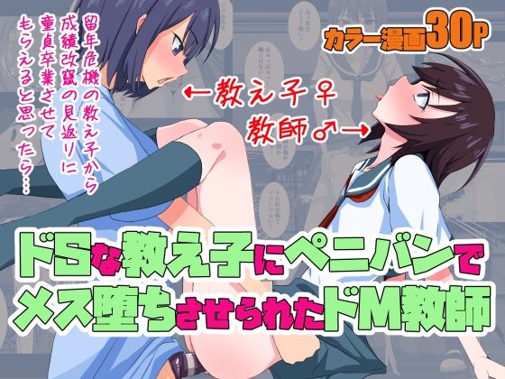 d 450547pl - ドSな教え子にペニバンでメス堕ちさせられたドM教師【同人指名】